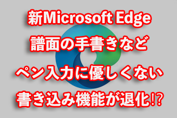 Microsoft Edgeのバージョンアップで譜面が書きにくくなった！？